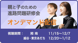 親と子のための進路問題研修会　オンデマンド配信