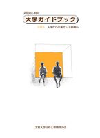 父母のための大学ガイドブック 2025年度版