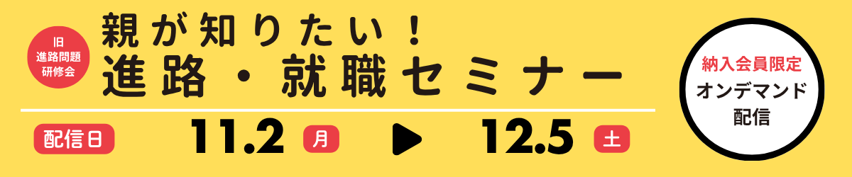 進路・就職セミナー