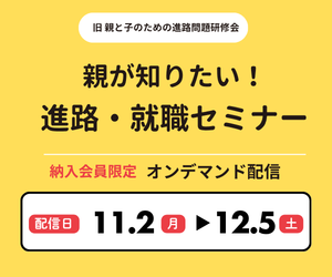 進路・就職セミナー