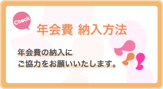 年会費納入のご案内