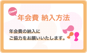 年会費納入のご案内
