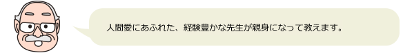 人間愛にあふれた、経験豊かな先生が親身になって教えます。