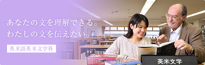 英米語英米文学科