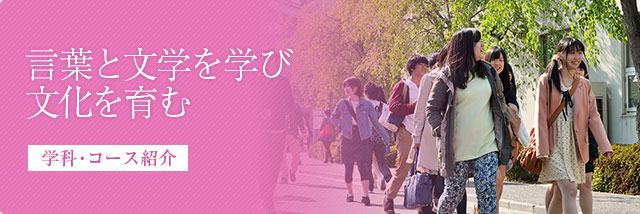 学科・コース紹介