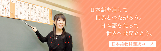 日本語教員養成コース