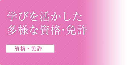 資格・免許