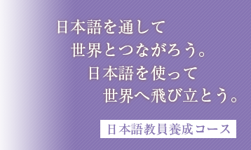 日本語教員養成コース