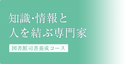 図書館司書養成コース