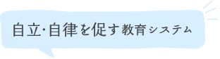 自立/自律を促す教育システム