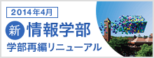 2014年4月【新】情報学部 学部再編リニューアル