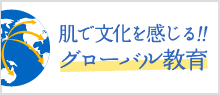 肌で文化を感じる!!グローバル教育