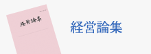 経営学部 経営論集