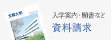 入学案内・願書など資料請求