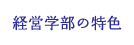 経営学部の特色