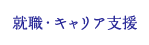 就職・キャリア支援