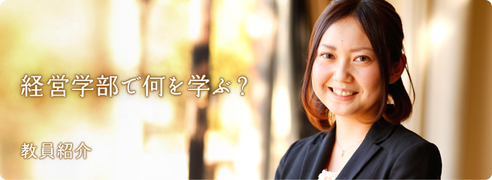 経営学部で何を学ぶ? 教員紹介