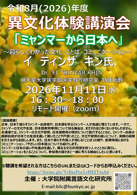 2026 年度 異文化体験講演会 （第42 回） 日時 2026 年11 月11 日（水） 16：30～18：00　リモート開催（ZOOM）