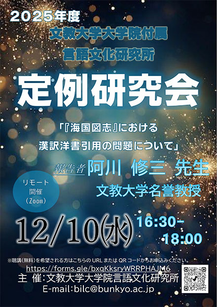 2025年度 文教大学大学院付属言語文化研究所 研究例会のお知らせ 令和6 年12 月10 日（水） 16:30～18:00 リモート開催（Zoom にて）