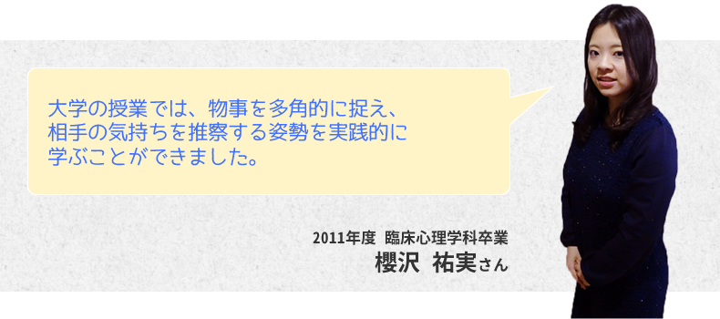 大学の授業では、物事を多角的に捉え、相手の気持ちを推察する姿勢を実践的に学ぶことができました。