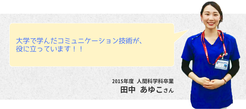 大学で学んだコミュニケーション技術が、役に立っています!!