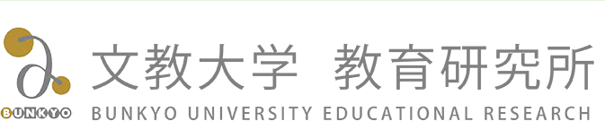 文教大学　教育研究所