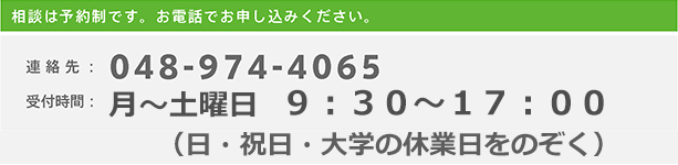 相談は予約制です。電話　０４８−９７４−４０６５