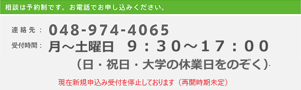 相談は予約制です。電話　０４８−９７４−４０６５