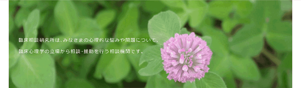 臨床相談研究所は、みなさまの心理的な悩みや問題について、臨床心理学の立場から相談援助を行う相談機関です