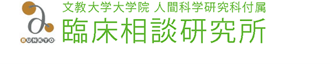 文教大学大学院　人間科学研究科付属　臨床相談研究所