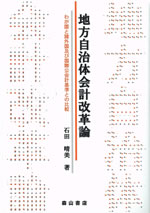 地方自治体会計改革論