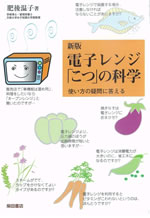 新版 電子レンジ「こつ」の科学 ―使い方の疑問に答える―