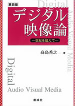 記号論理学入門デジタル映像論 ―世紀を超えて―