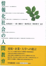 情報化社会の人間教育