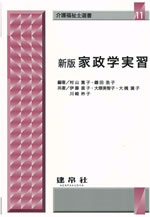 新版 家政学実習