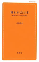 嫌われた日本 ―戦時ジャーナリズムの検証―