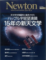 ニュートンムック「ハッブル宇宙望遠鏡…15年の新天文学」