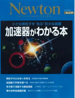 ニュートンムック「加速器がわかる本…小さな素粒子を“見る”巨大な装置」