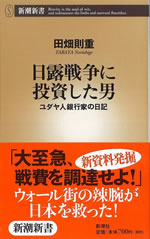 日露戦争に投資した男