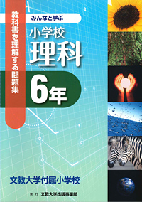 教科書を理解する問題集小学校理科6年