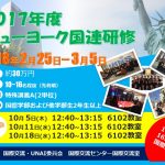 2017_NY国連研修_ポスター