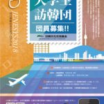 大学生訪韓団募集