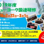 2019_NY国連研修