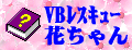花ちゃんのホームページ