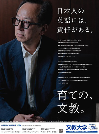 「育ての、文教。」《大学オープンキャンパス告知》広告掲載
