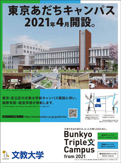 「東京あだちキャンパス 2021年4月開設。」広告掲載