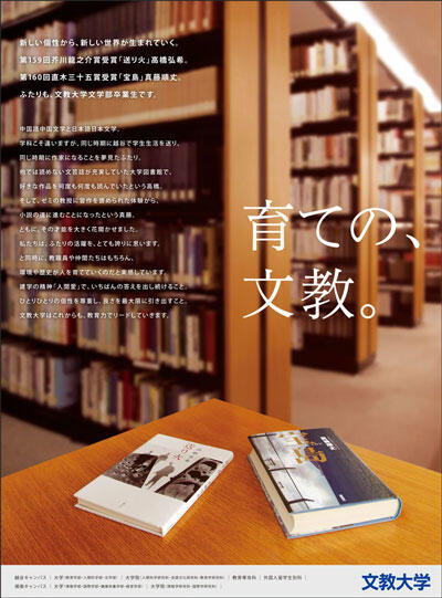 「育ての、文教。《芥川賞・直木賞 卒業生連続受賞記念》」広告掲載