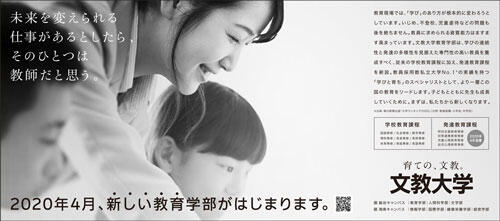 「未来を変えられる仕事があるとしたら、そのひとつは教師だと思う。《教育学部改組》」広告掲載