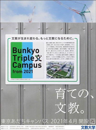 「育ての、文教。」《東京あだちキャンパス開設》広告掲載