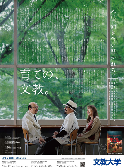 「育ての、文教。」《映画『宝島』公開・大学オープンキャンパス告知》広告掲載